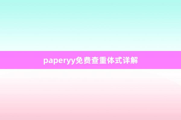 paperyy免费查重体式详解