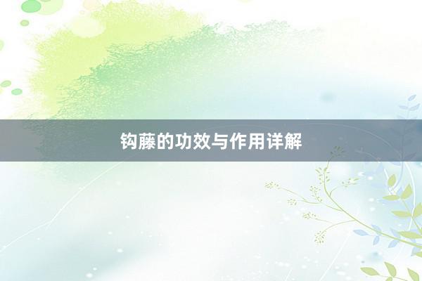 钩藤的功效与作用详解